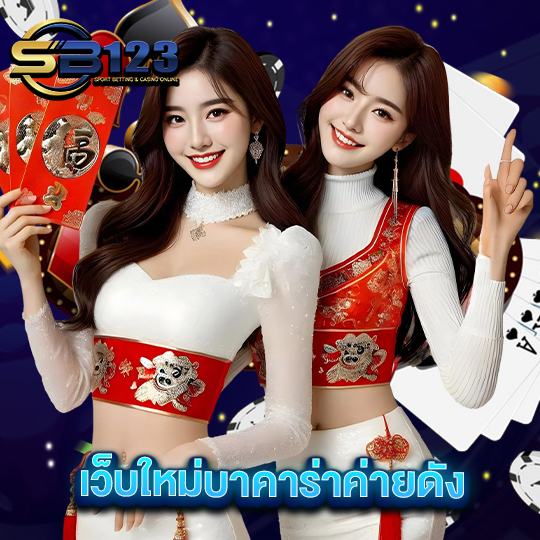 sb123 เว็บใหม่บาคาร่าค่ายดัง
