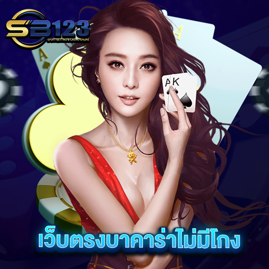 sb123 เว็บตรงบาคาร่าไม่มีโกง