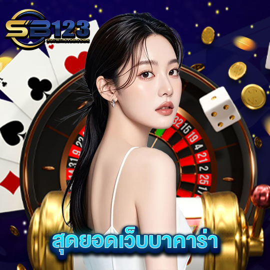 sb123 สุดยอดเว็บบาคาร่า