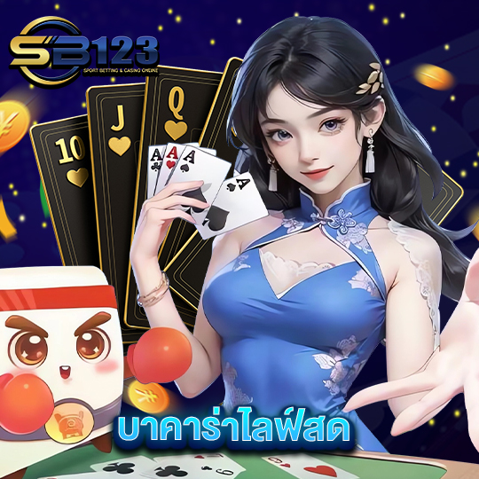sb123 บาคาร่าไลฟ์สด