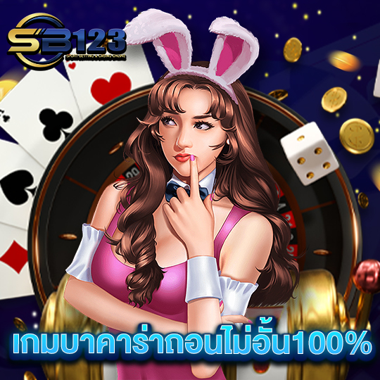 sb123 เกมบาคาร่าถอนไม่อั้น100%