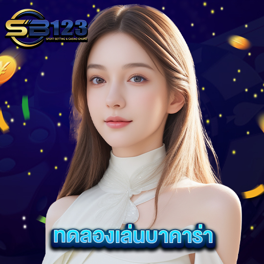 sb123 ทดลองเล่นบาคาร่า