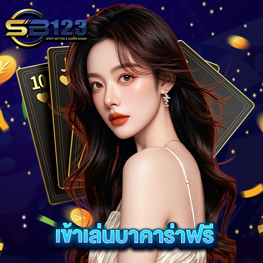 sb123 เข้าเล่นบาคาร่าฟรี