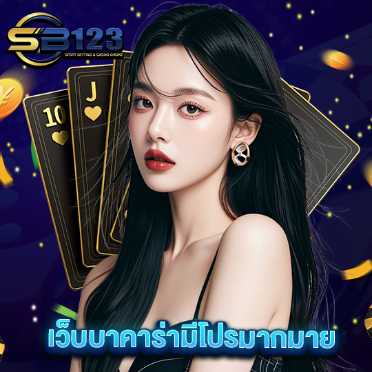 sb123 เว็บบาคาร่ามีโปรมากมาย