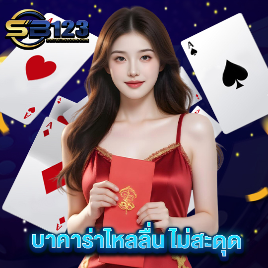 sb123 บาคาร่าไหลลื่นไม่มีสะดุด