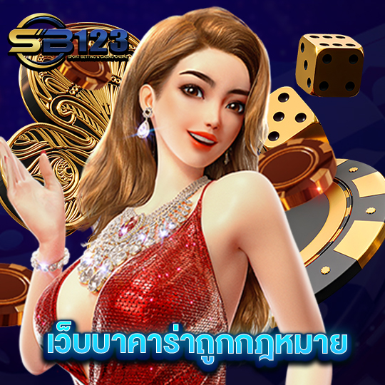 sb123 เว็บบาคาร่าถูกกฏหมาย