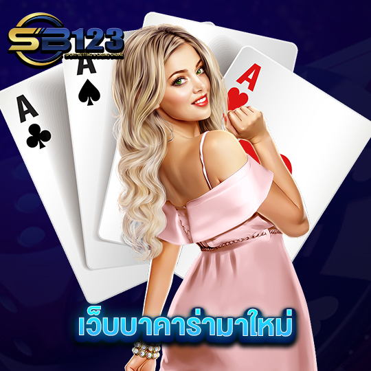 sb123 เว็บบาคาร่าใหม่