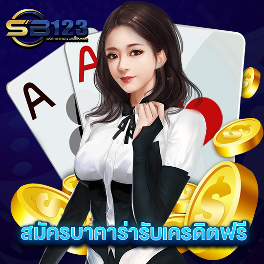 sb123 สมัครบาคาร่ารับเครดิตฟรี