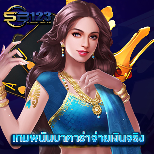 sb123 เกมพนันบาคาร่าจ่ายเงินจริง
