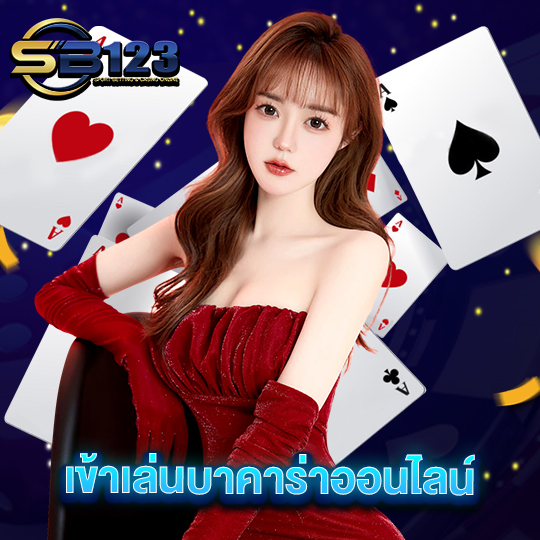 sb123 เข้าเล่นบาคาร่าออนไลน์