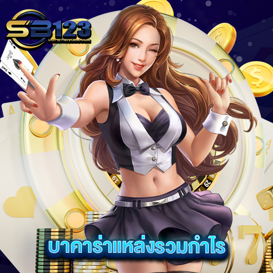 sb123 บาคาร่าแหล่งรวมกำไร