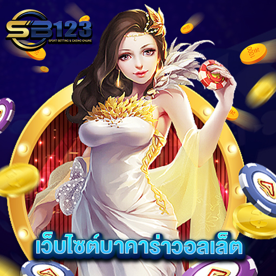 sb123 เว็บไซต์บาคาร่าวอลเล็ต