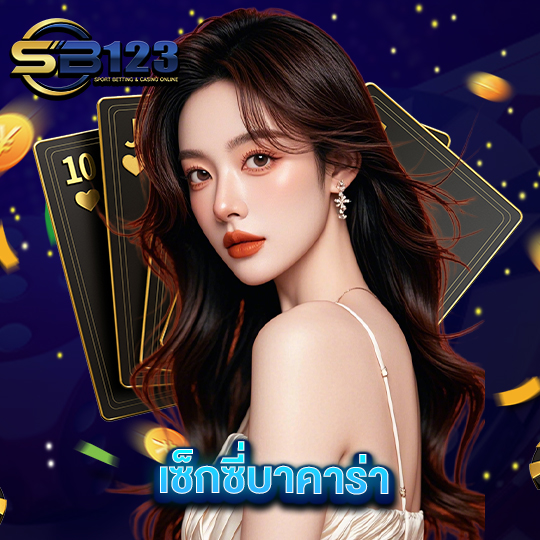 sb123 เซ็กซี่บาคาร่า