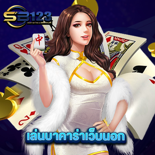 sb123 เล่นบาคาร่าเว็บนอก