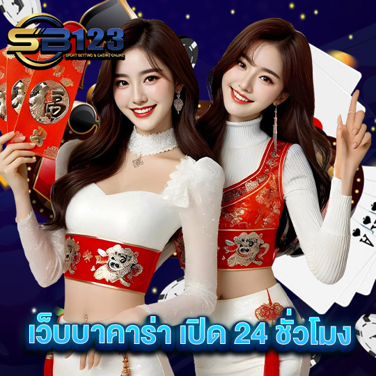 sb123 เว็บบาคาร่าเปิด24ชั่วโมง