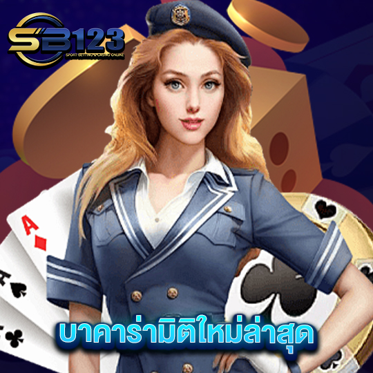 sb123 บาคาร่ามิติใหม่ล่าสุด
