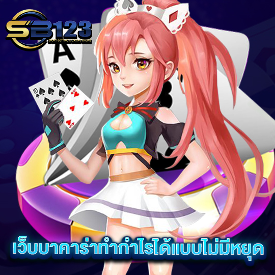 sb123 เว็บบาคาร่าทำกำไรได้แบบไม่มีหยุด