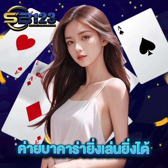 sb123 ค่ายบาคาร่ายิ่งเล่นยิ่งได้