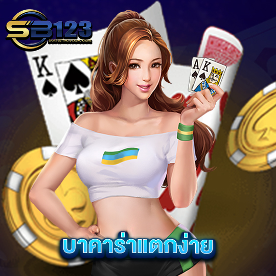sb123 บาคาร่าแตกง่าย