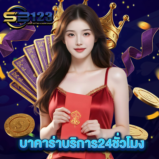 sb123 บาคาร่าบริการ24ชั่วโมง