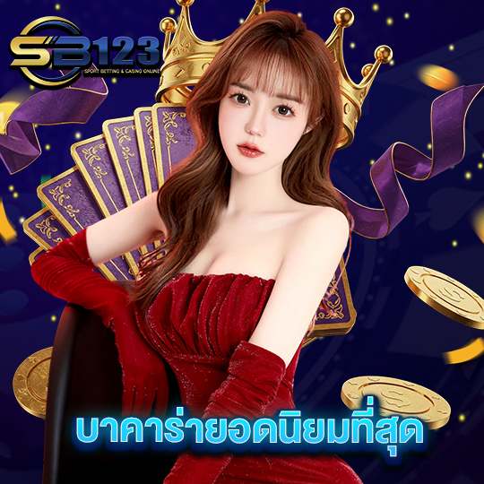 sb123 บาคาร่ายอดนิยมที่สุด