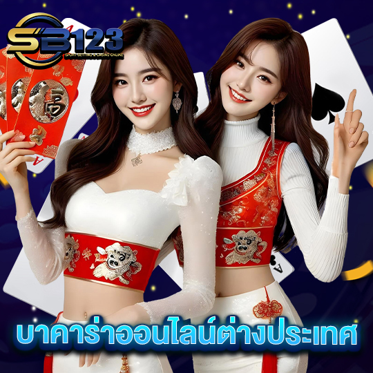 sb123 บาคาร่าออนไลน์ต่างประเทศ