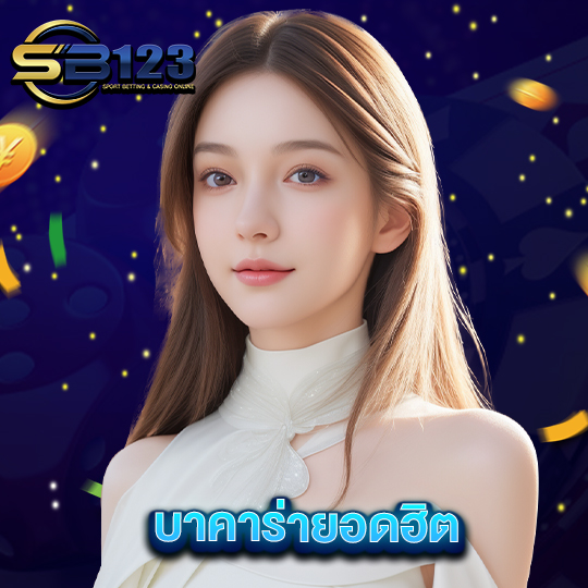 sb123 บาคาร่ายอดฮิต