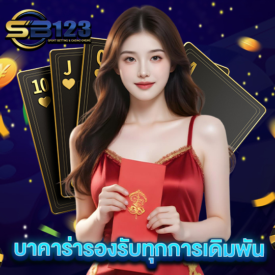 sb123 บาคาร่ารองรับทุกการเดิมพัน