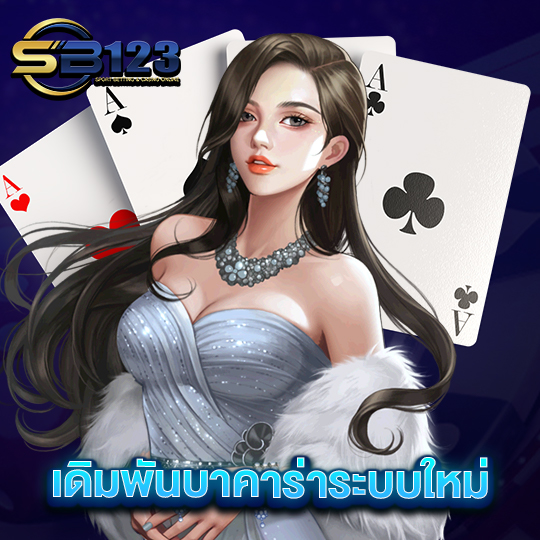 sb123 เดิมพันบาคาร่าระบบใหม่