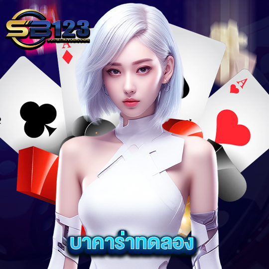 sb123 บาคาร่าทดลอง