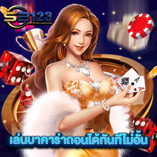 sb123 เล่นบาคาร่าถอนได้ทันทีไม่อั้น