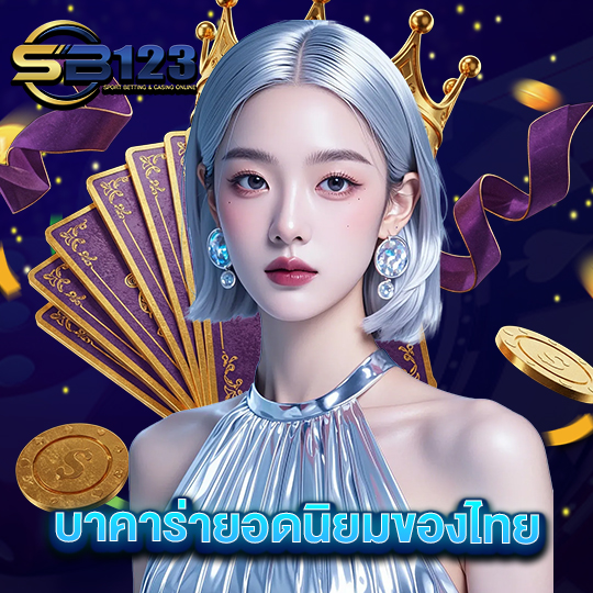 sb123 บาคาร่ายอดนิยมของไทย