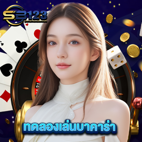 sb123 ทดลองเล่นบาคาร่า