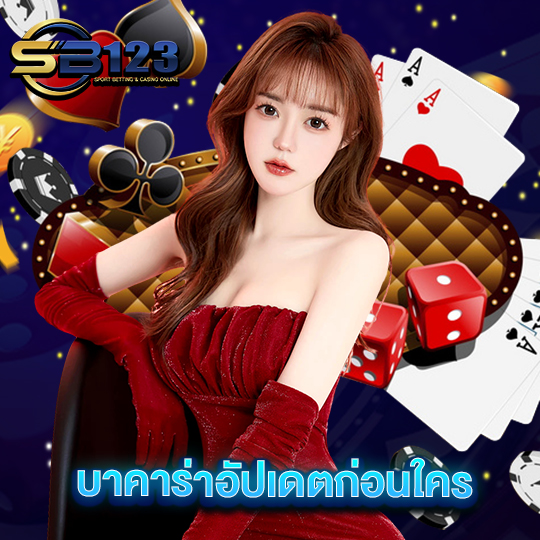 sb123 บาคาร่าอัปเดตก่อนใคร