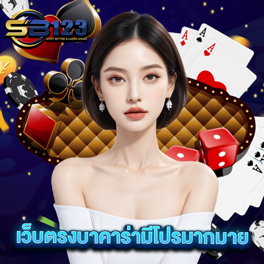 sb123 เว็บตรงบาคาร่ามีโปรมากมาย