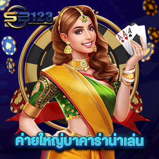 sb123 ค่ายใหญ่บาคาร่าน่าเล่น
