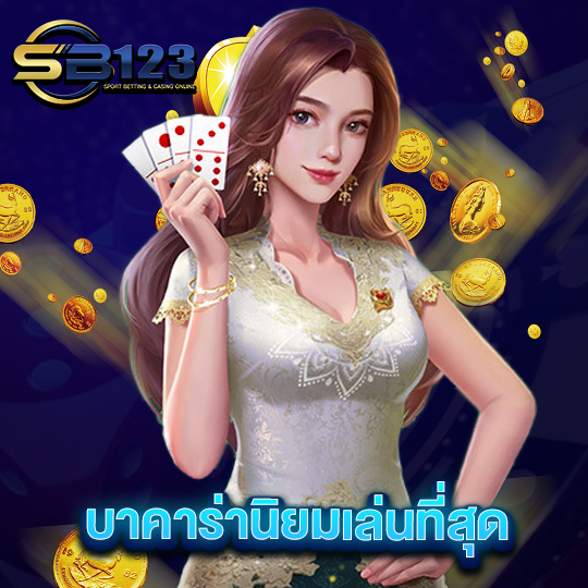 sb123 บาคาร่านิยมเล่นมากที่สุด