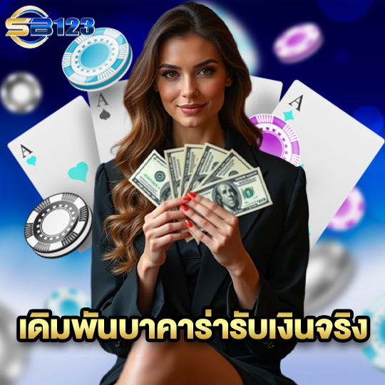 sb123 เดิมพันบาคาร่ารับเงินจริง