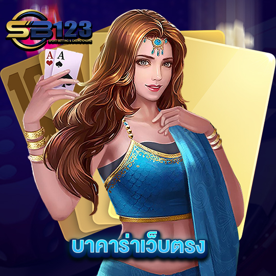 sb123 บาคาร่าเว็บตรง