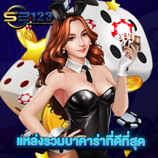 sb123 แหล่งรวมบาคาร่าที่ดีที่สุด