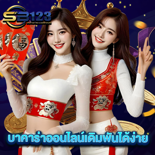 sb123 บาคาร่าออนไลน์เดิมพันได้ง่าย