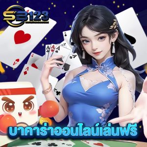 sb123 บาคาร่าออนไลน์เล่นฟรี