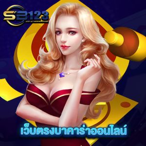 sb123 เว็บตรงบาคาร่าออนไลน์