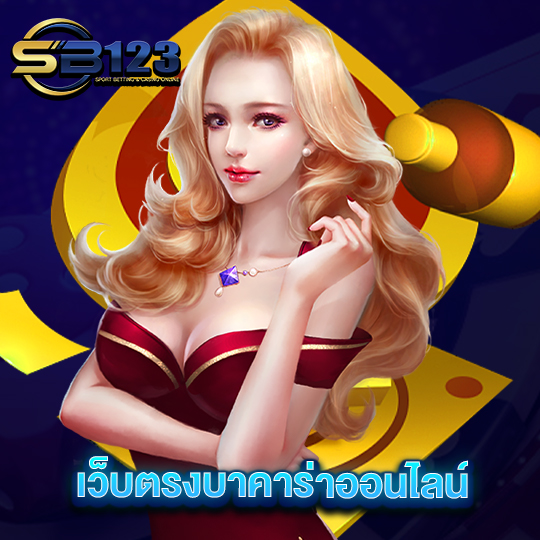 sb123 เว็บตรงบาคาร่าออนไลน์