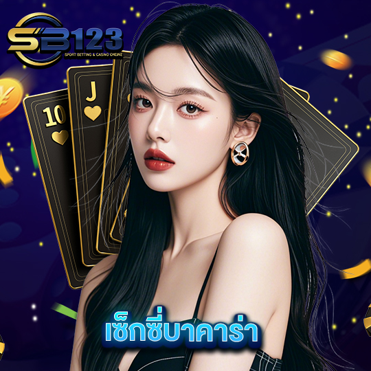 sb123 เซ็กซี่บาคาร่า