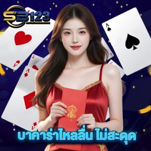 sb123 บาคาร่าไหลลื่นไม่มีสะดุด